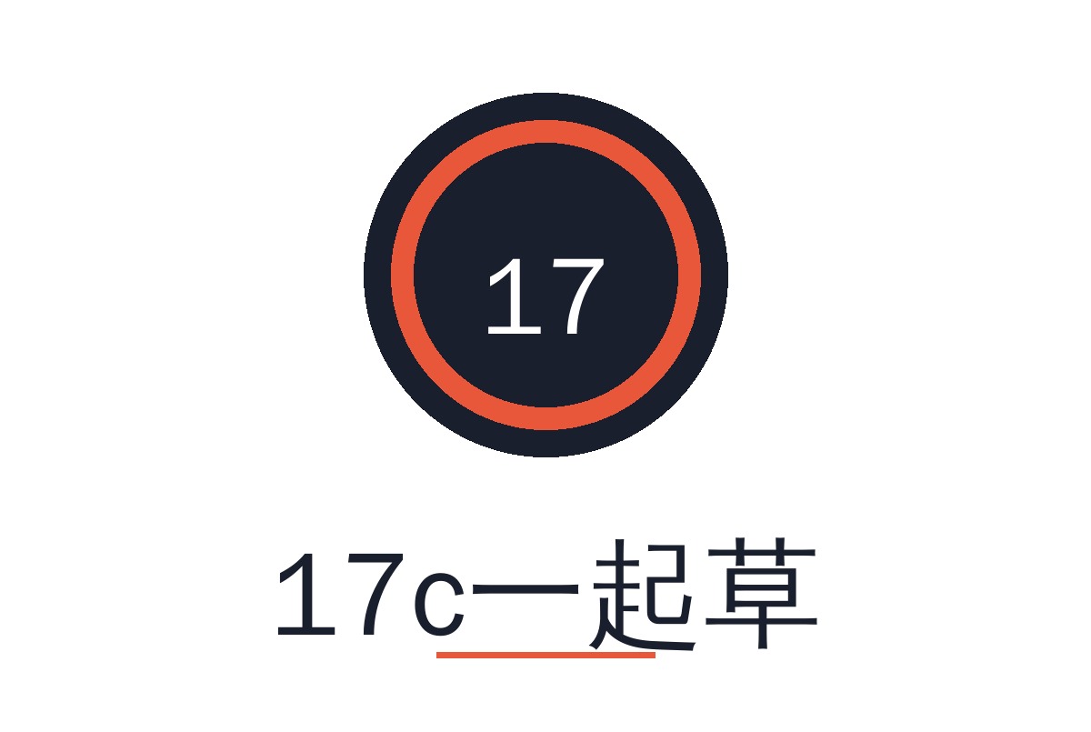 17c一起草Logo